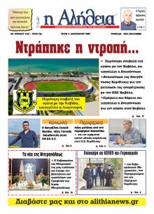 Αλήθεια της Καρδίτσας