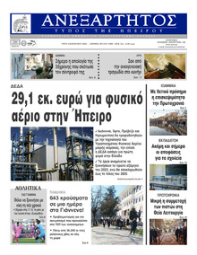 Ανεξάρτητος Ηπείρου