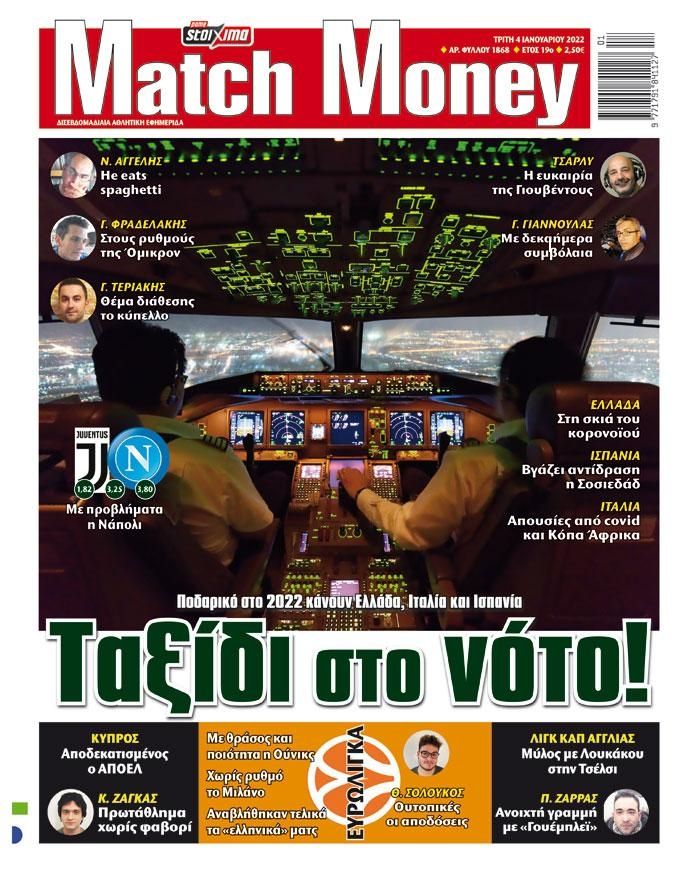Πρωτοσέλιδο εφημερίδας Matchmoney