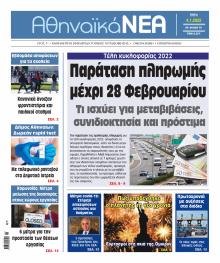Αθηναϊκά Νέα