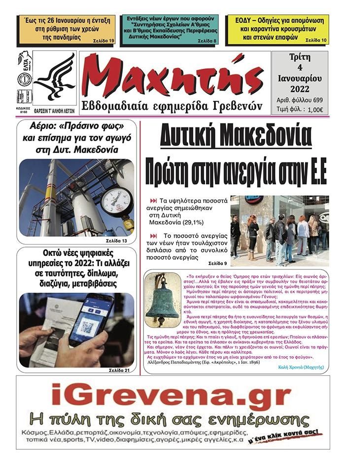 Πρωτοσέλιδο εφημερίδας Μαχητής Γρεβενών