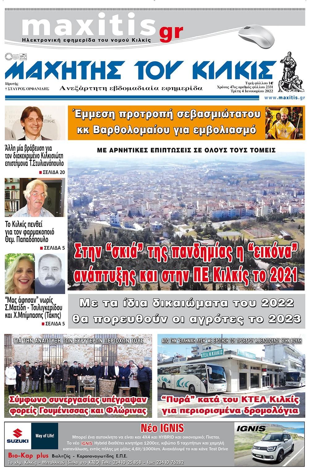 Πρωτοσέλιδο εφημερίδας Μαχητής του Κιλκίς