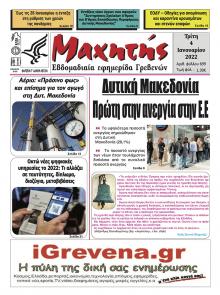 Μαχητής Γρεβενών