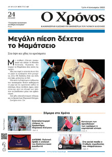 Ο Χρόνος Κοζάνης