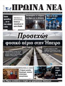 Πρωινά Νέα Ιωαννίνων