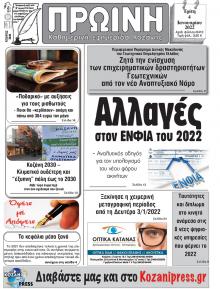 Πρωινή Κοζάνης