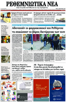 Ρεθεμνιώτικα Νέα