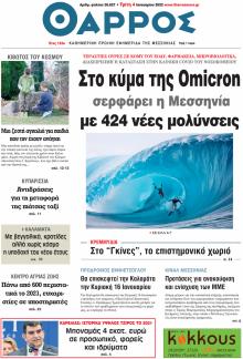 Θάρρος Μεσσηνίας