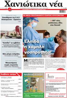 Χανιώτικα Νέα
