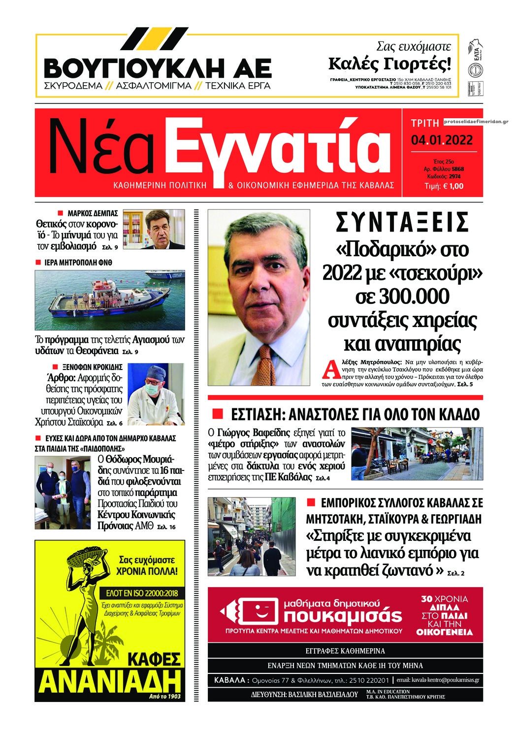 Πρωτοσέλιδο εφημερίδας Νέα Εγνατία