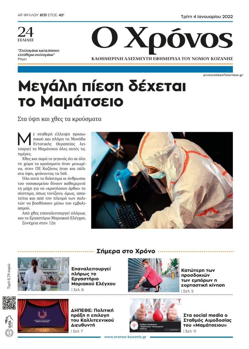 Πρωτοσέλιδο εφημερίδας Ο Χρόνος Κοζάνης