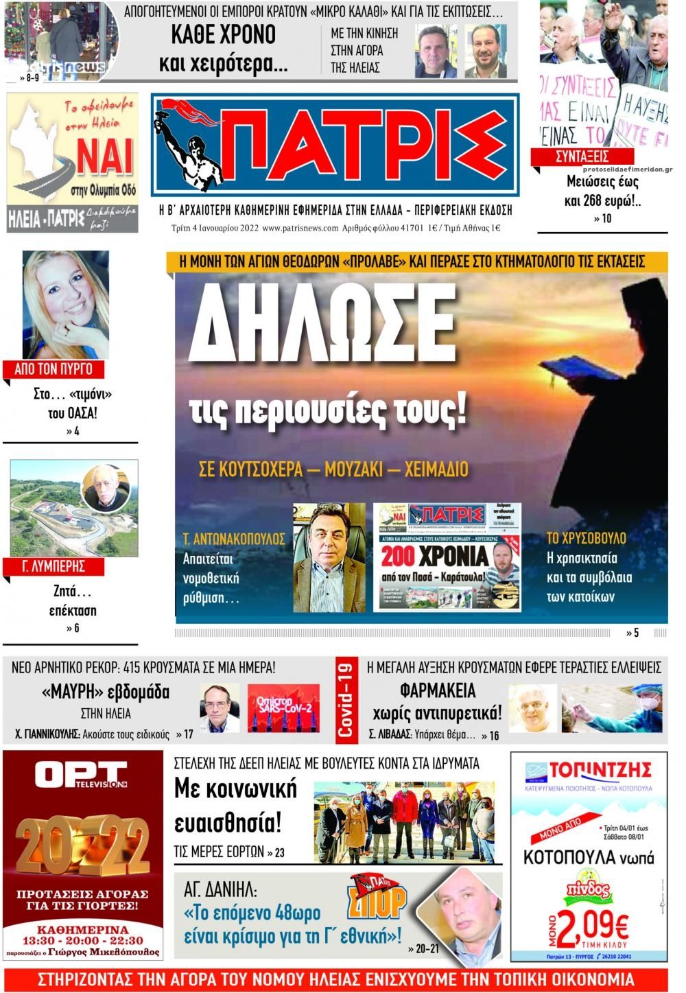 Πρωτοσέλιδο εφημερίδας Πατρις Ηλείας