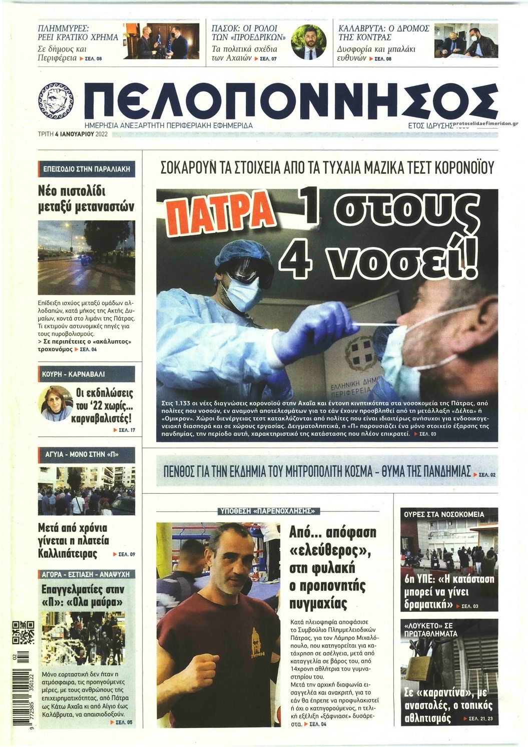 Πρωτοσέλιδο εφημερίδας Πελοπόννησος