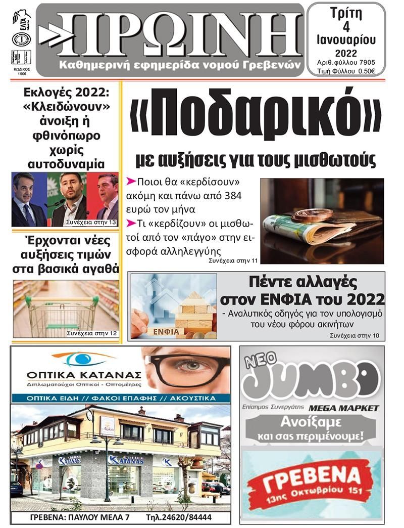 Πρωτοσέλιδο εφημερίδας Πρωινή Γρεβενών