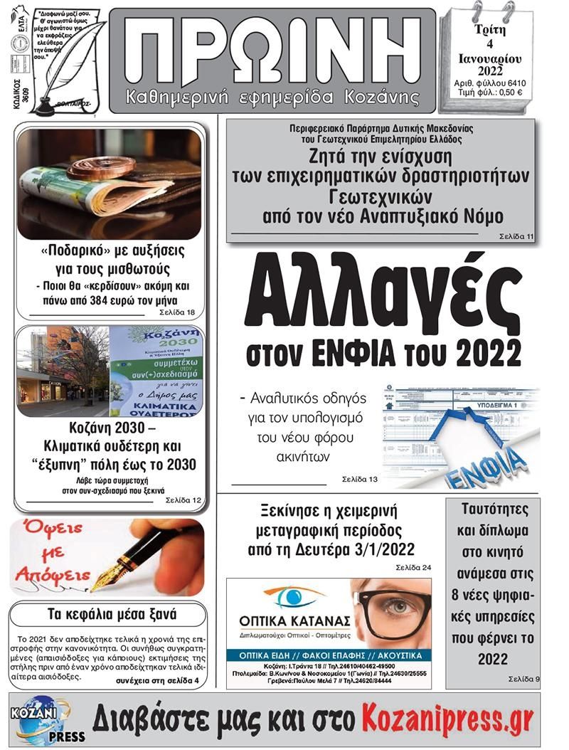 Πρωτοσέλιδο εφημερίδας Πρωινή Κοζάνης