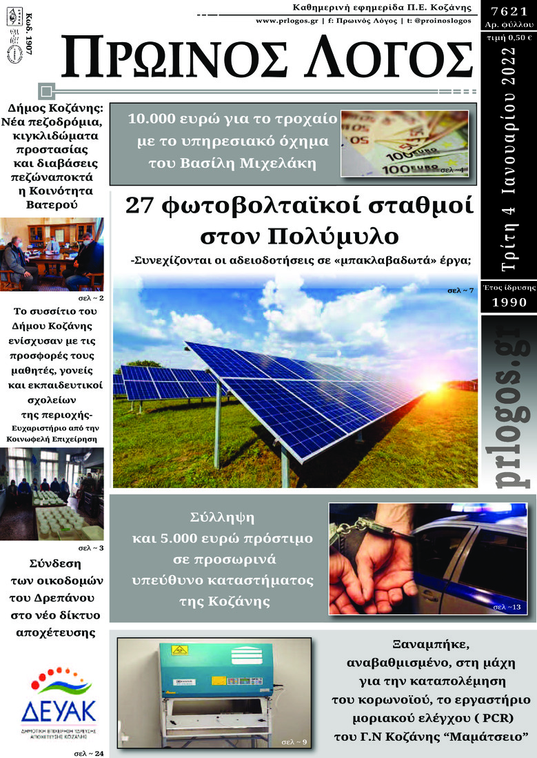 Πρωτοσέλιδο εφημερίδας Πρωινός λόγος Κοζάνης