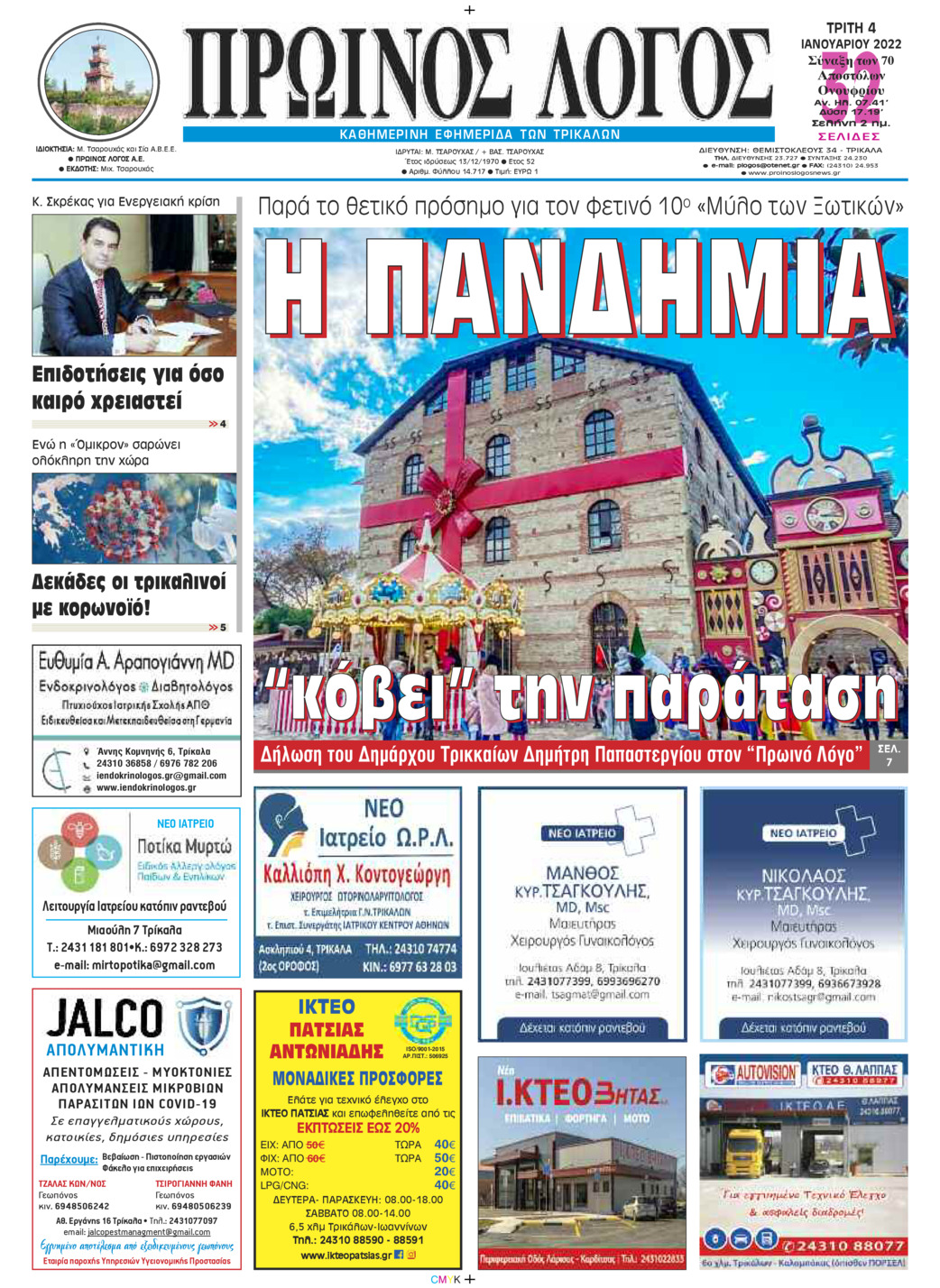 Πρωτοσέλιδο εφημερίδας Πρωινός λόγος Τρικάλων