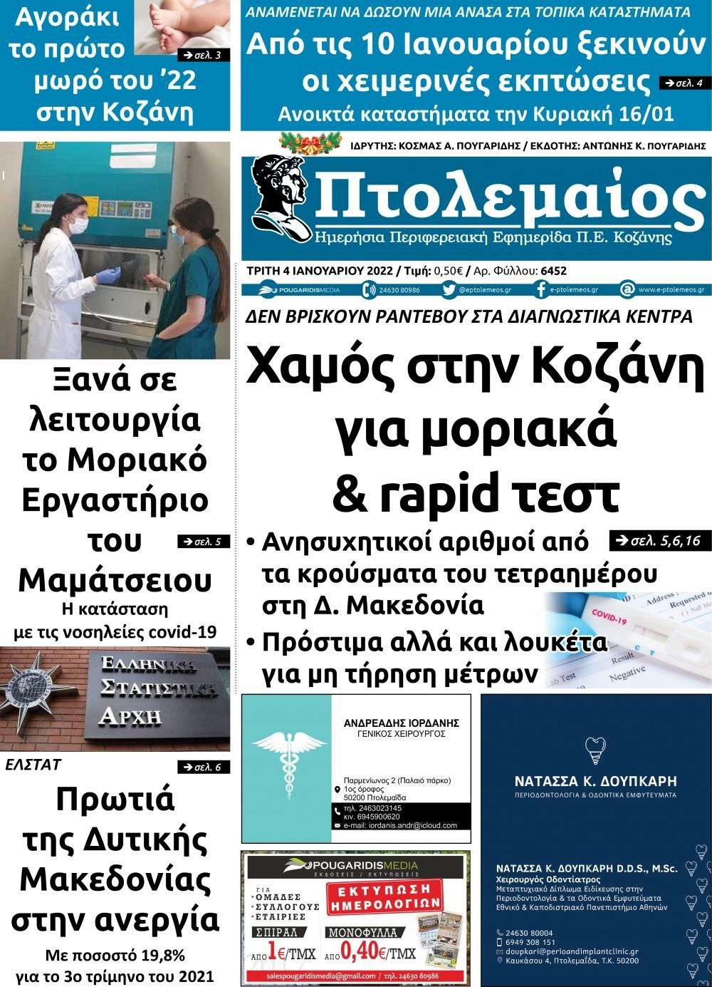 Πρωτοσέλιδο εφημερίδας Πτολεμαίος