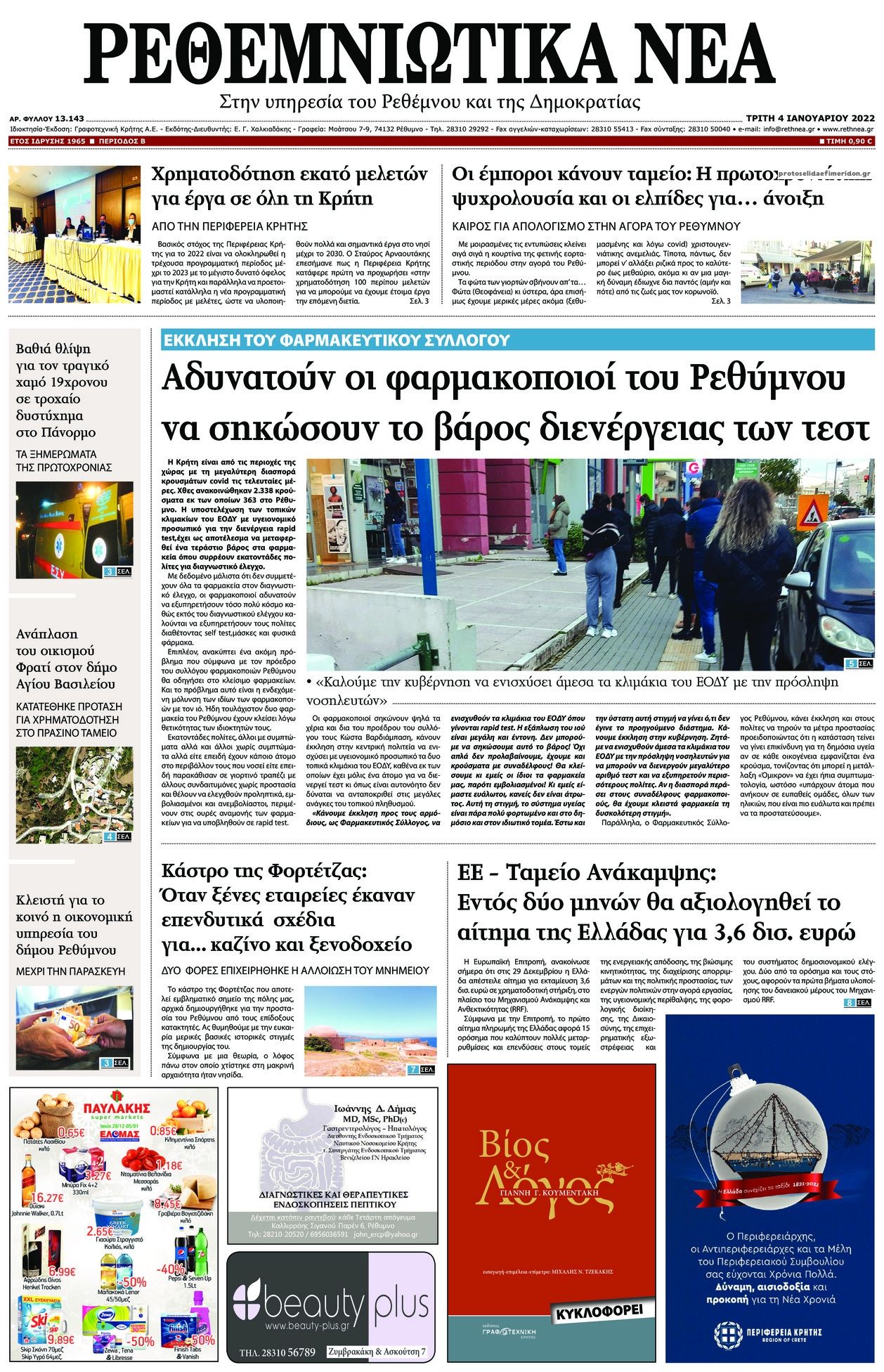 Πρωτοσέλιδο εφημερίδας Ρεθεμνιώτικα Νέα