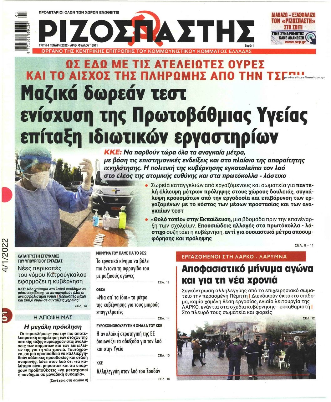 Πρωτοσέλιδο εφημερίδας Ριζοσπάστης