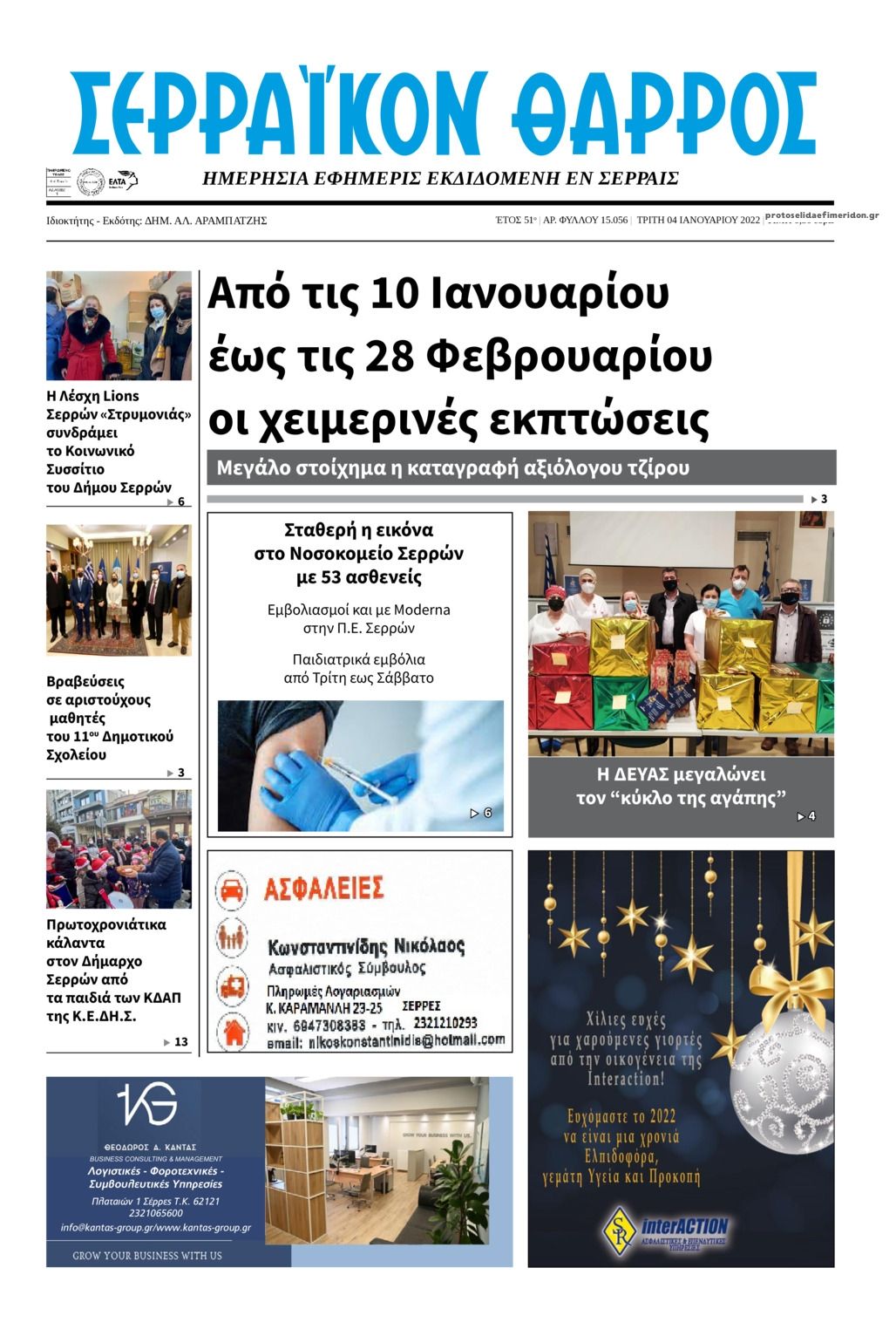 Πρωτοσέλιδο εφημερίδας Σερραϊκόν Θάρρος