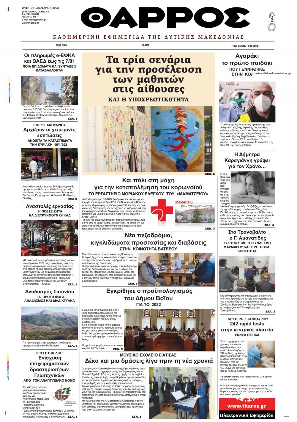 Πρωτοσέλιδο εφημερίδας Θάρρος Κοζάνης