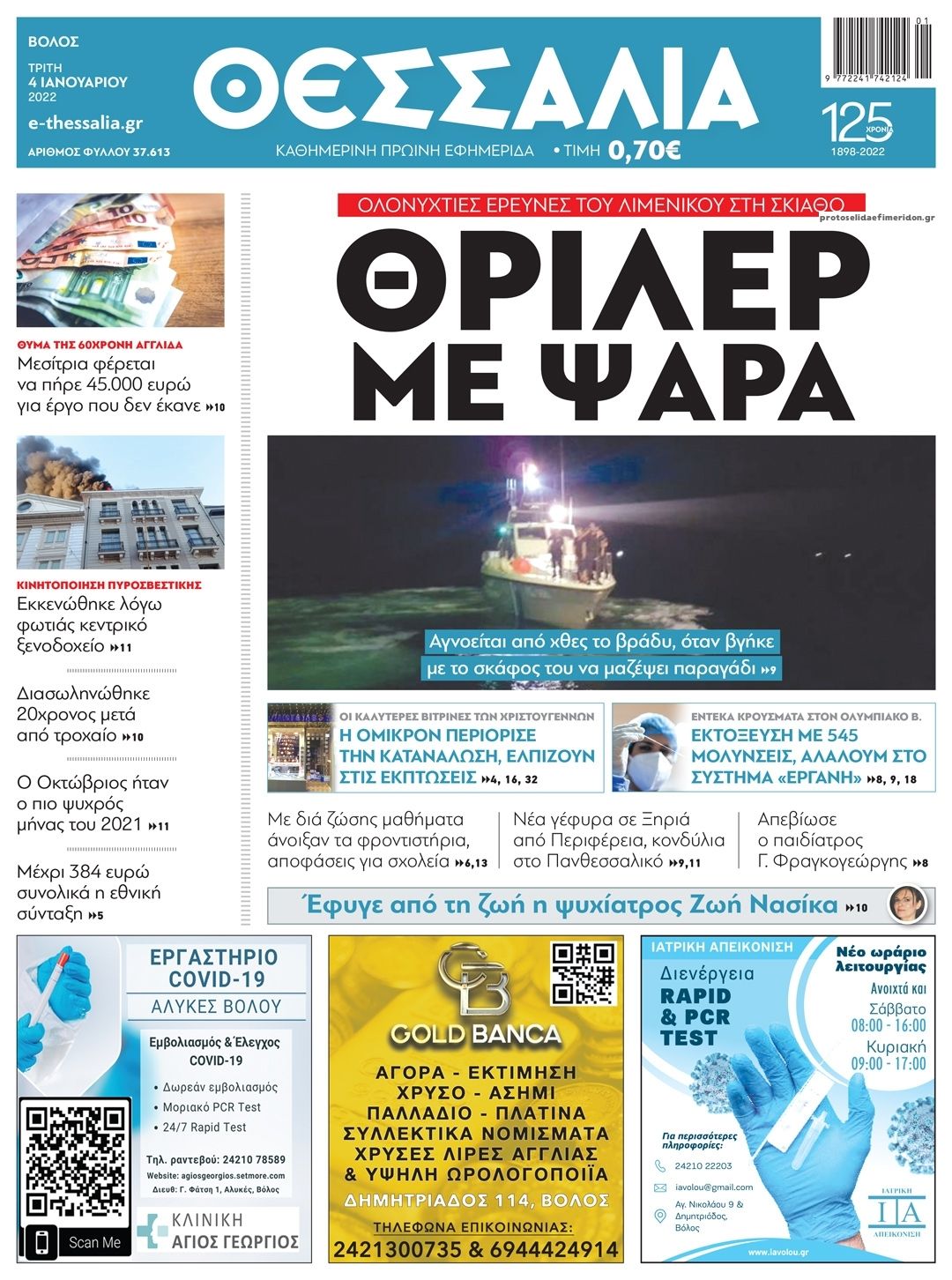 Πρωτοσέλιδο εφημερίδας Θεσσαλία