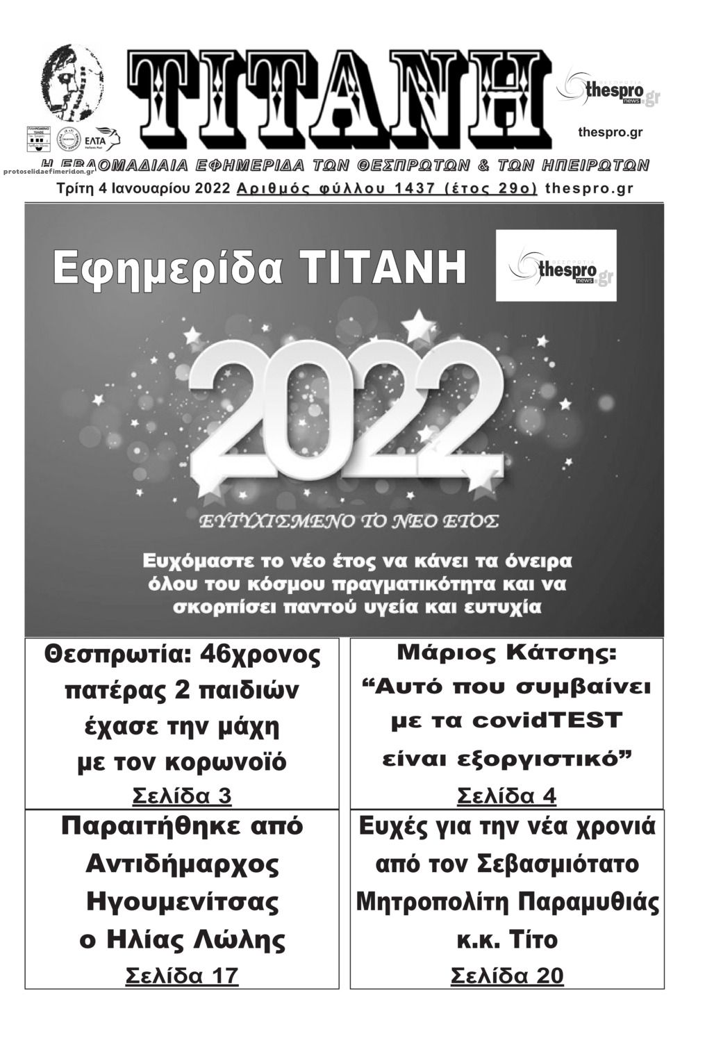 Πρωτοσέλιδο εφημερίδας Τιτάνη