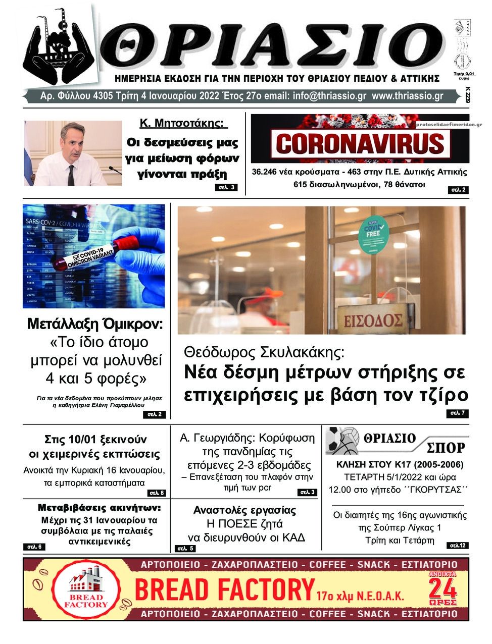 Πρωτοσέλιδο εφημερίδας Θριάσιο