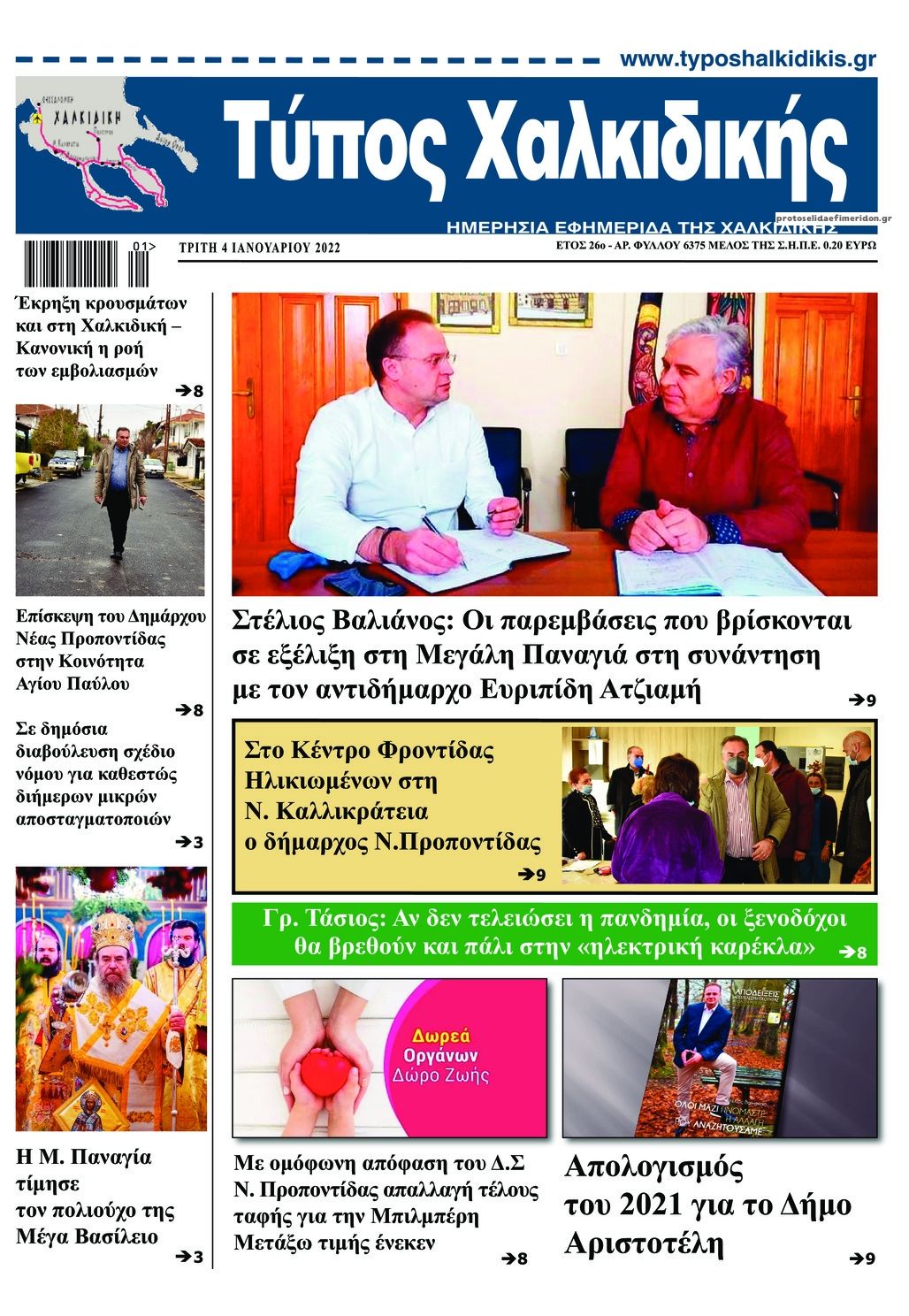 Πρωτοσέλιδο εφημερίδας Τύπος Χαλκιδικής