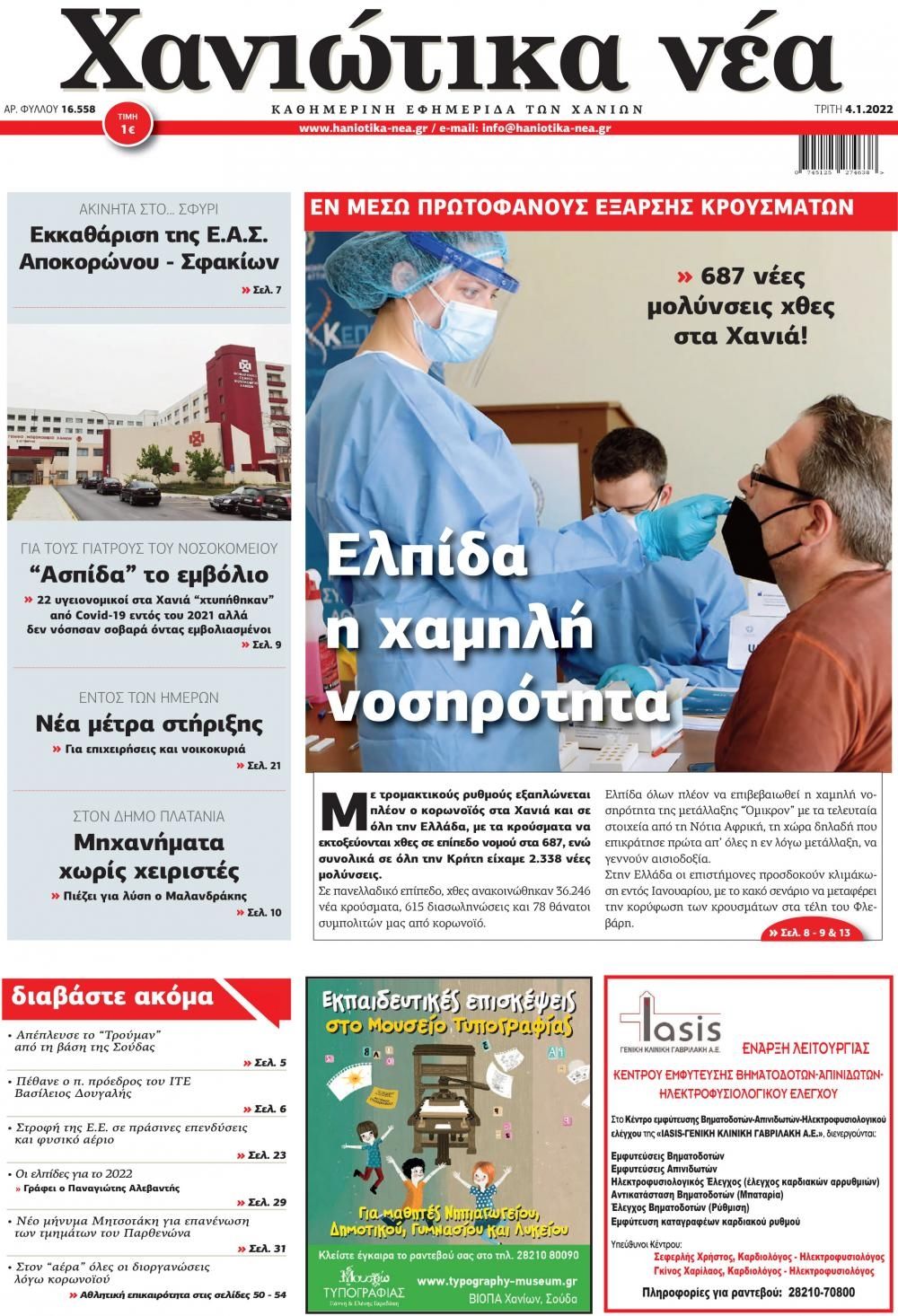 Πρωτοσέλιδο εφημερίδας Χανιώτικα Νέα