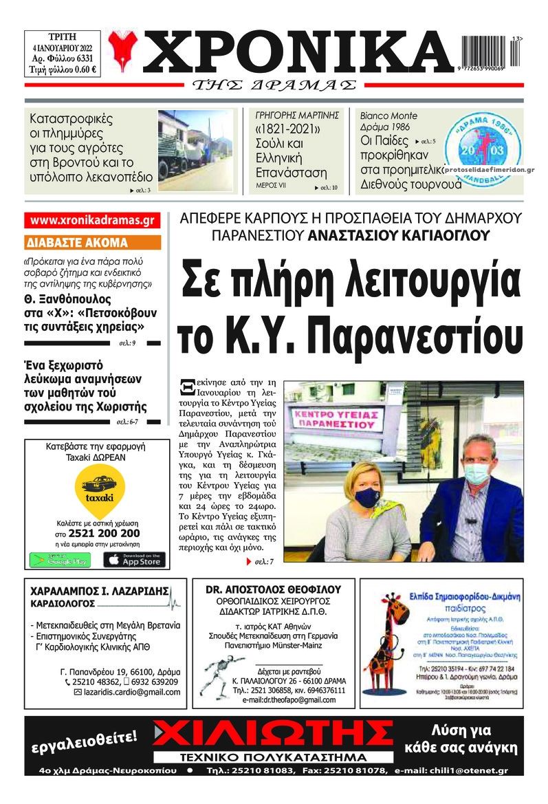 Πρωτοσέλιδο εφημερίδας Χρονικά Δράμας