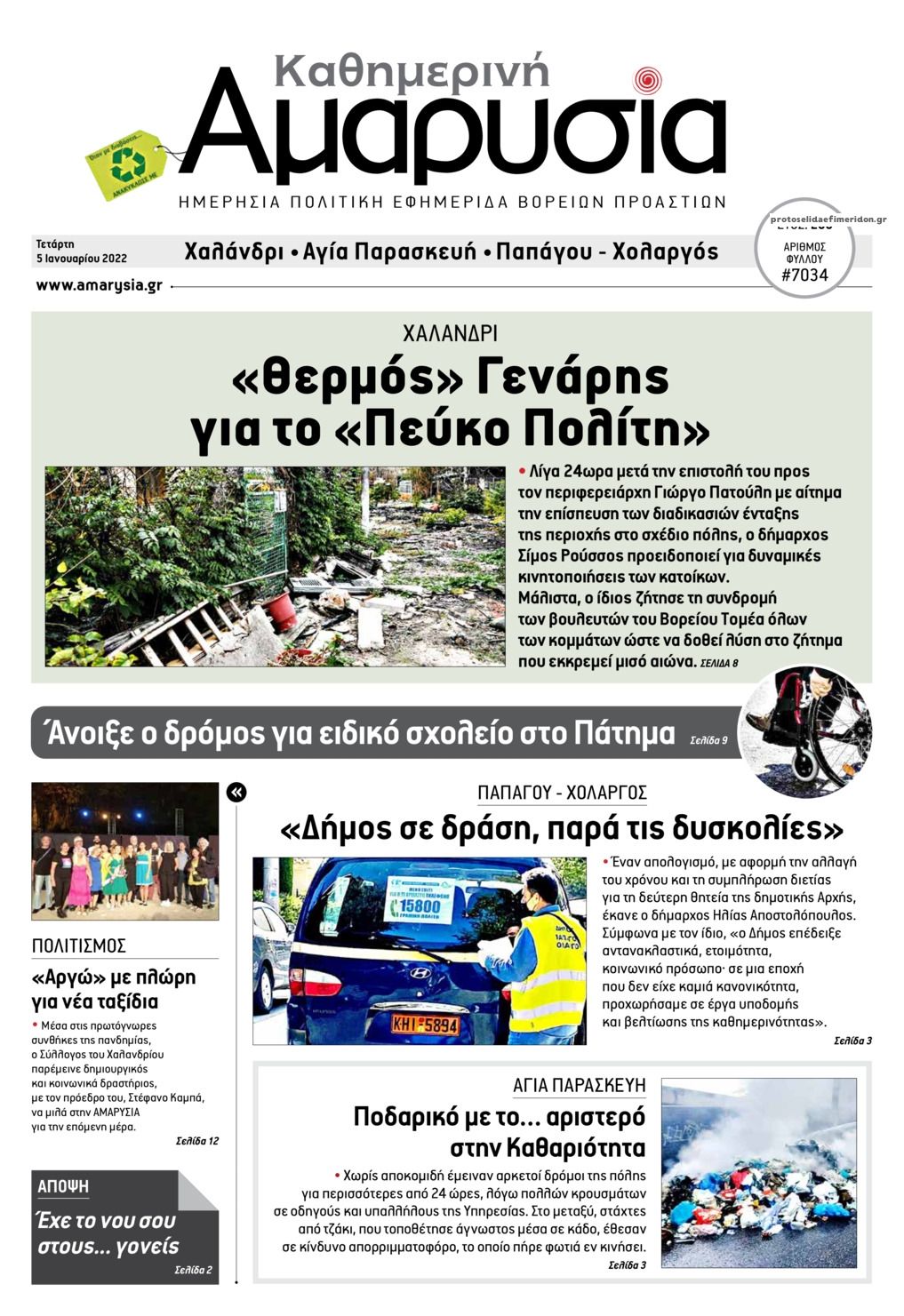Πρωτοσέλιδο εφημερίδας Αμαρυσία