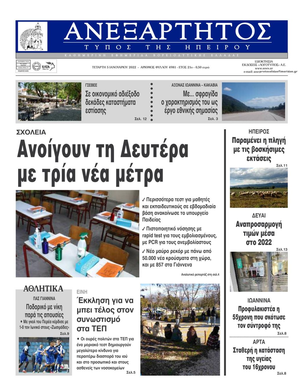 Πρωτοσέλιδο εφημερίδας Ανεξάρτητος Ηπείρου