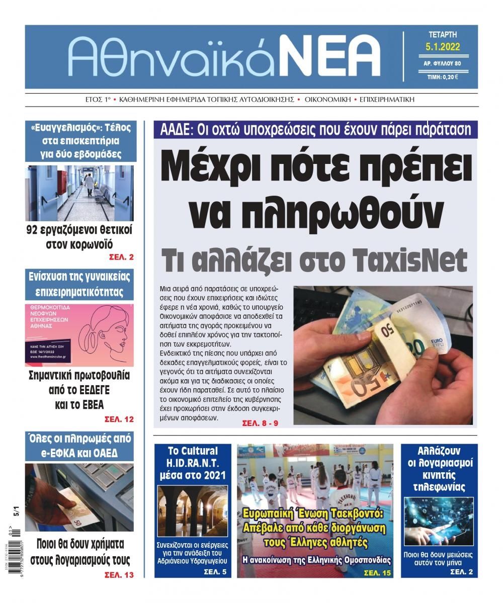 Πρωτοσέλιδο εφημερίδας Αθηναϊκά Νέα