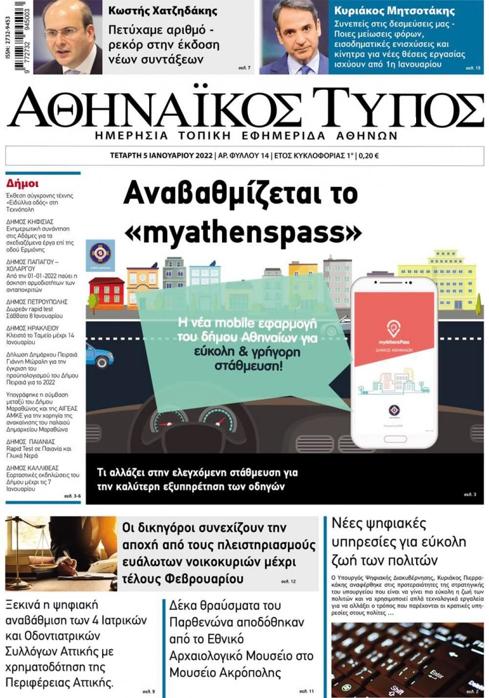 Πρωτοσέλιδο εφημερίδας Αθηναϊκός Τύπος