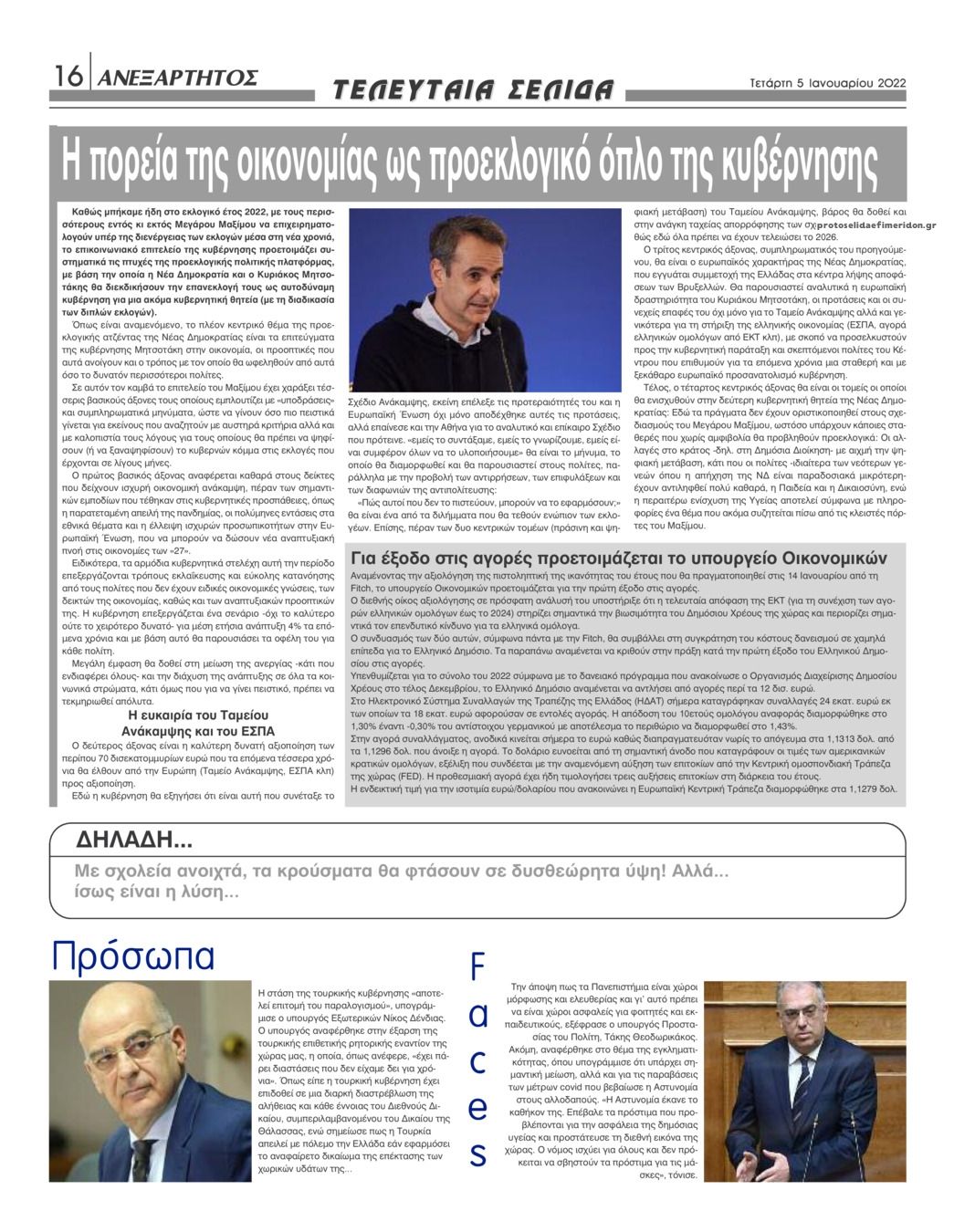 Οπισθόφυλλο εφημερίδας Ανεξάρτητος Ηπείρου