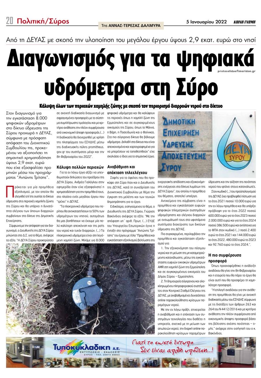 Οπισθόφυλλο εφημερίδας Κοινή Γνώμη Κυκλάδων