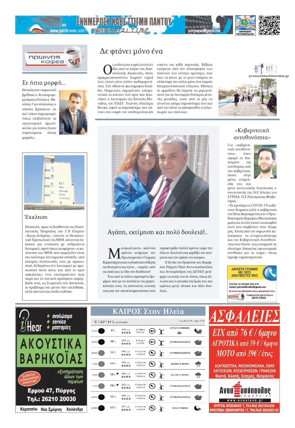 Οπισθόφυλλο εφημερίδας Πατρις Ηλείας