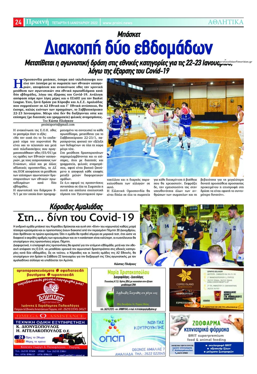 Οπισθόφυλλο εφημερίδας Πρωινή Ηλείας