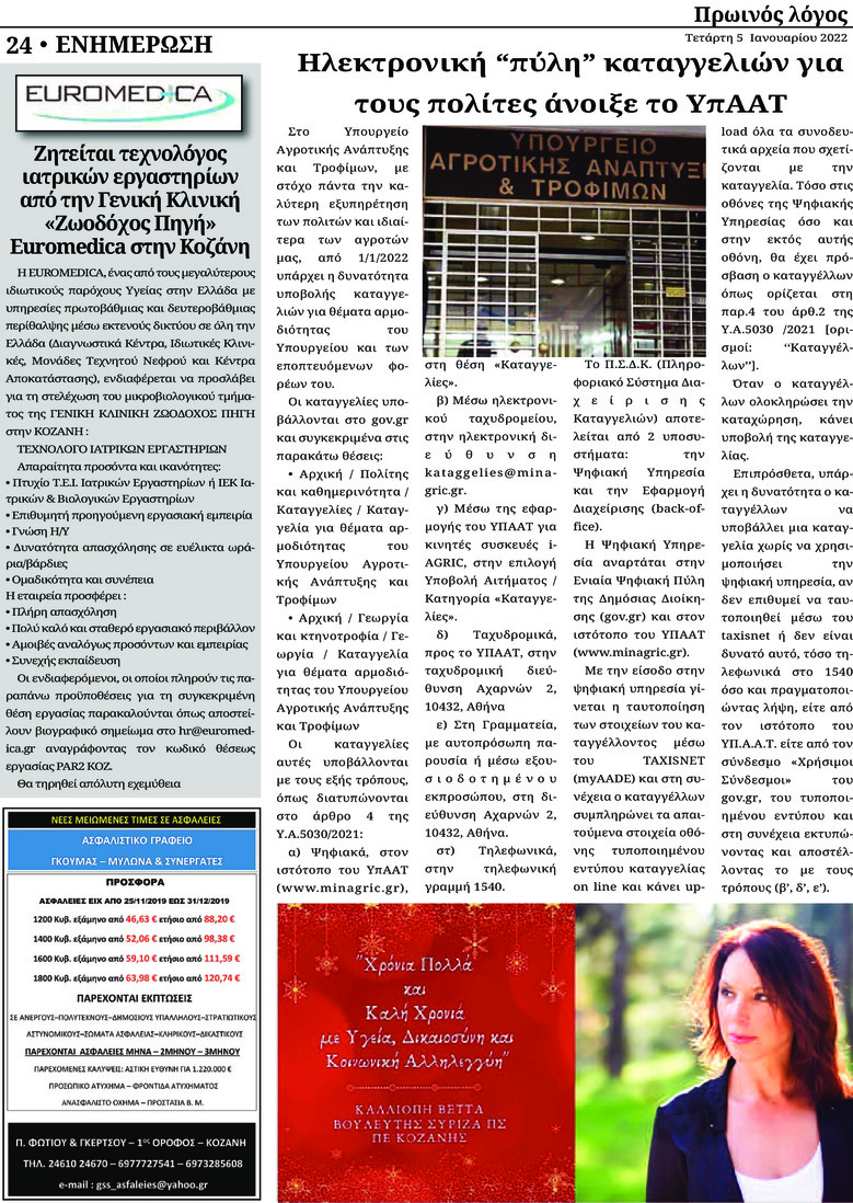 Οπισθόφυλλο εφημερίδας Πρωινός λόγος Κοζάνης