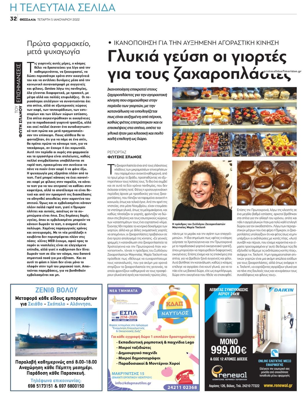 Οπισθόφυλλο εφημερίδας Θεσσαλία
