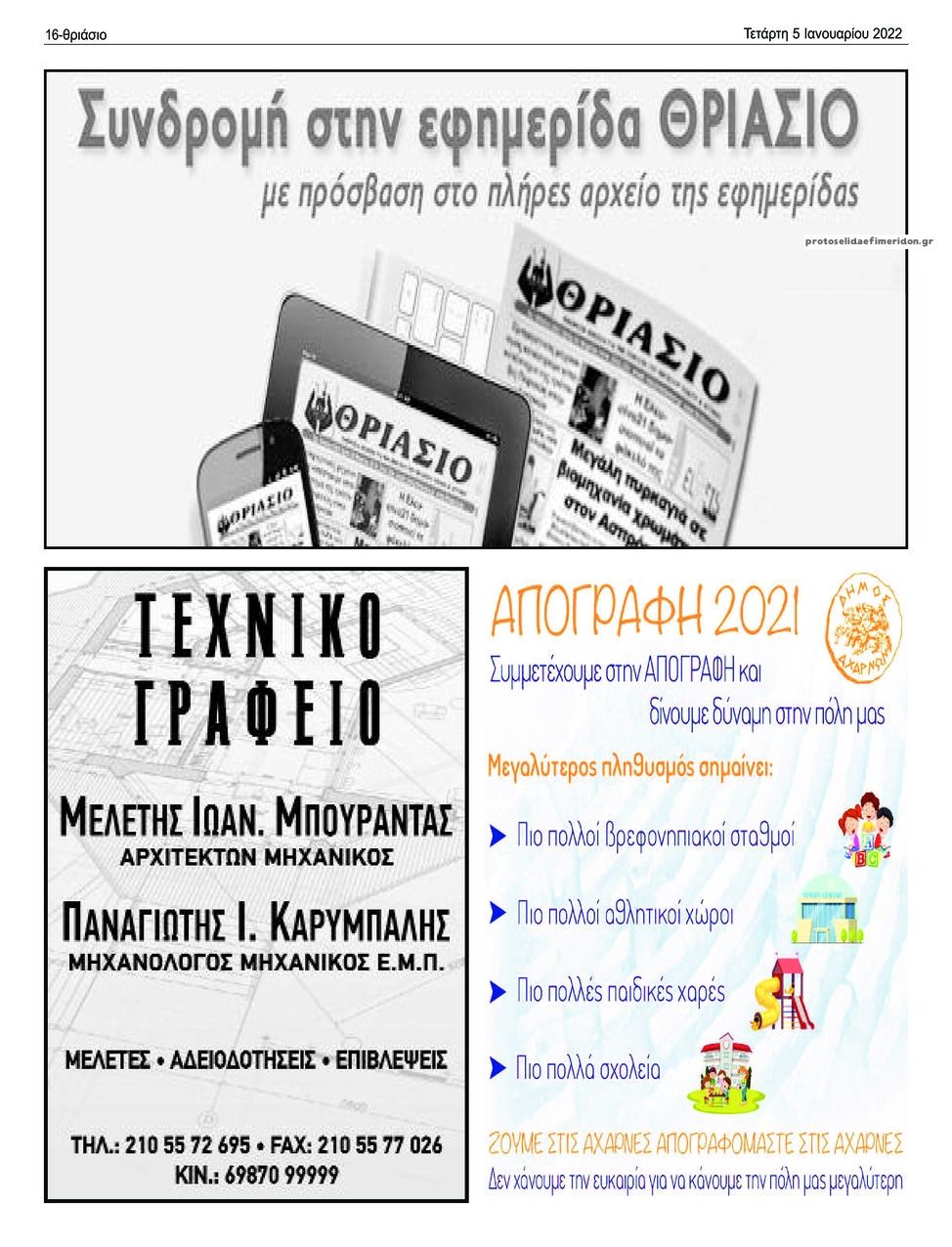 Οπισθόφυλλο εφημερίδας Θριάσιο