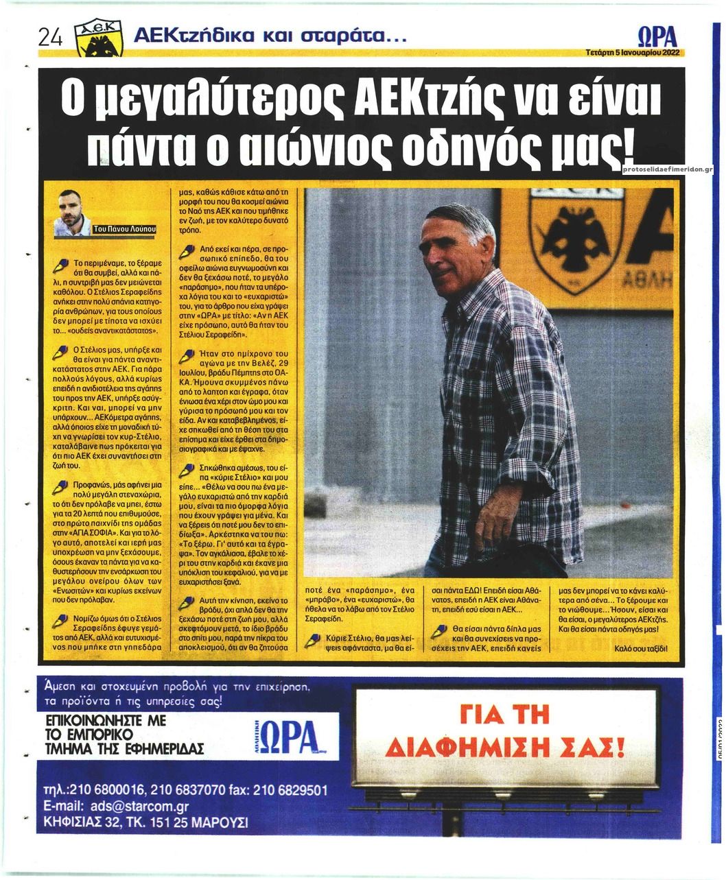 Οπισθόφυλλο εφημερίδας Η ώρα των Σπορ