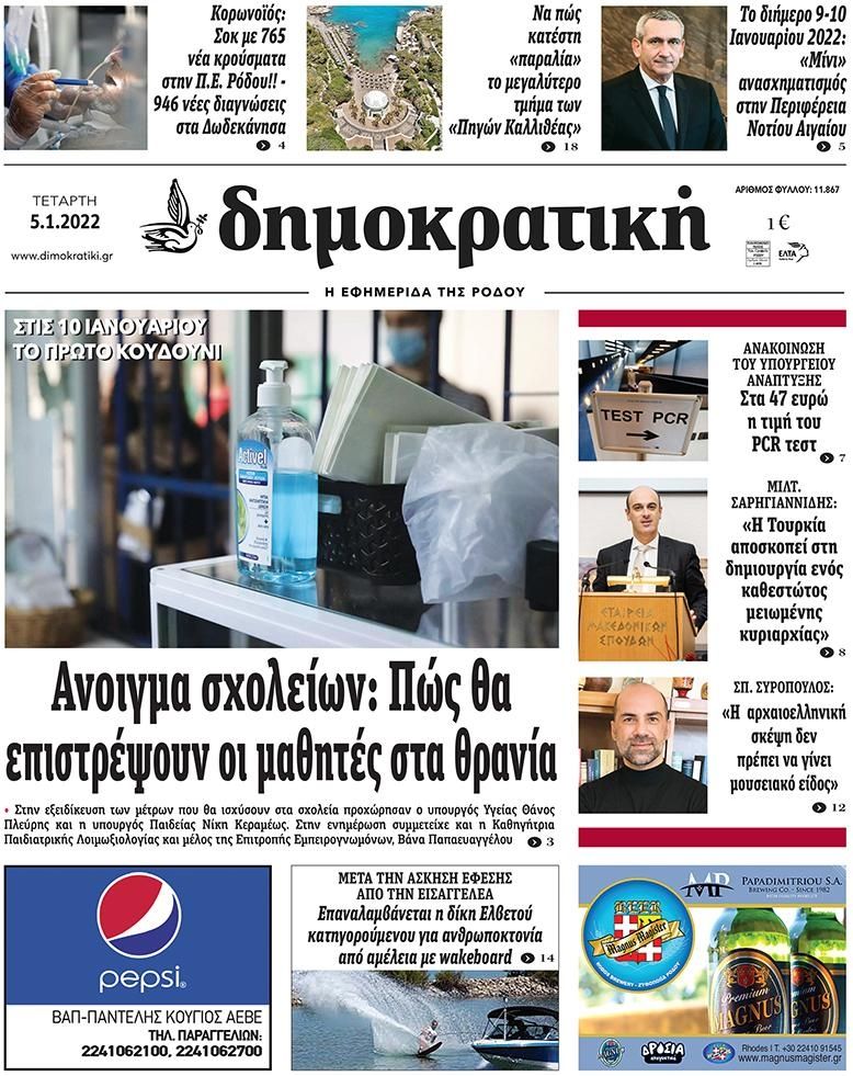 Πρωτοσέλιδο εφημερίδας Δημοκρατική