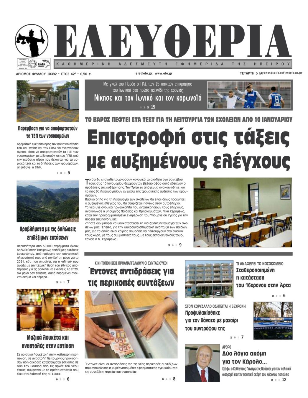 Πρωτοσέλιδο εφημερίδας Ελευθερία Ηπείρου