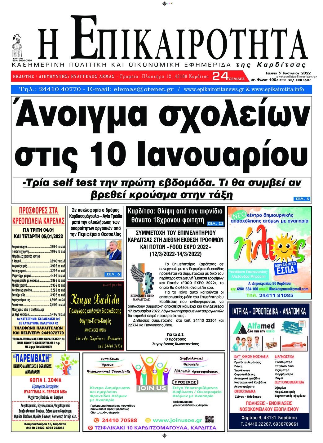 Πρωτοσέλιδο εφημερίδας Επικαιρότητα