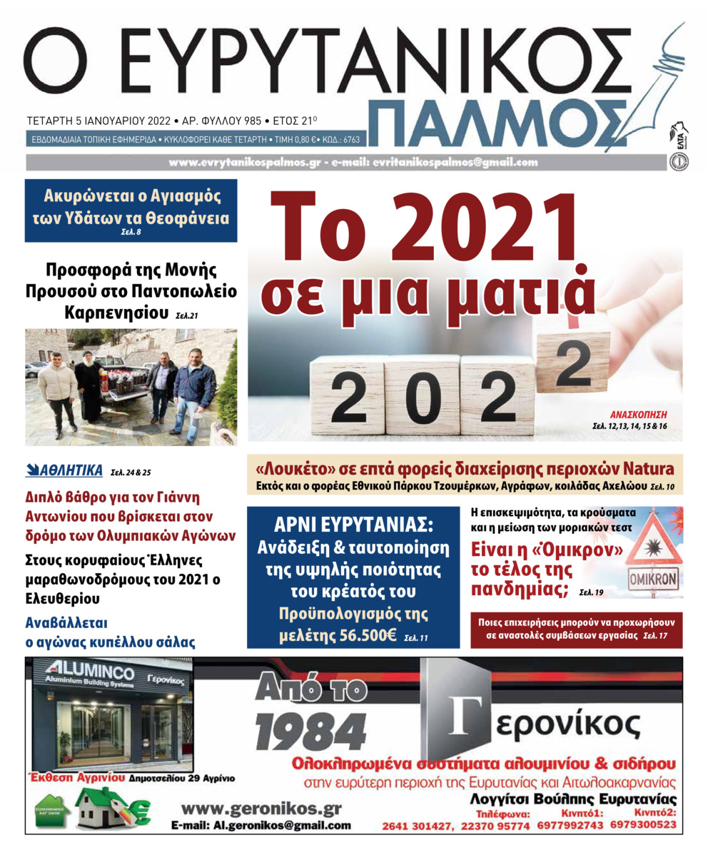 Πρωτοσέλιδο εφημερίδας Ευρυτανικός Παλμός