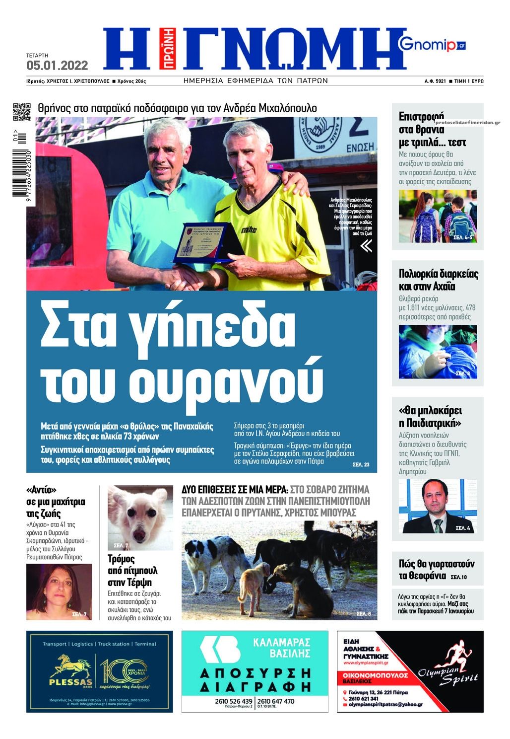 Πρωτοσέλιδο εφημερίδας Γνώμη της Πάτρας