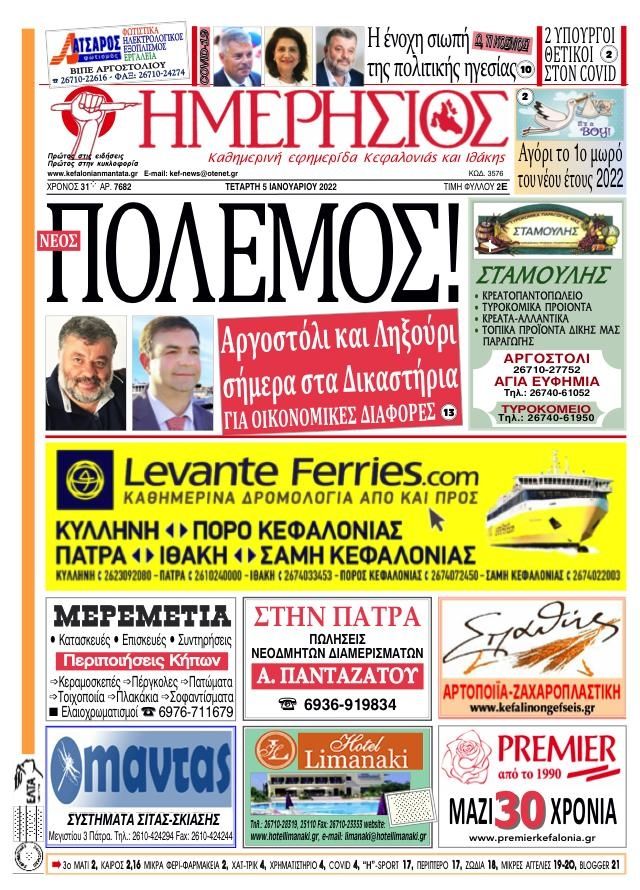 Πρωτοσέλιδο εφημερίδας Ημερήσιος